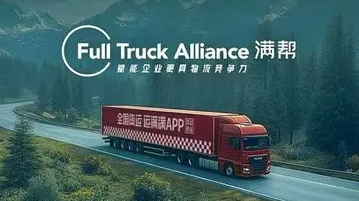 满帮：考虑赴香港第二上市，分拆的冷链业务日后也考虑香港上市  第1张