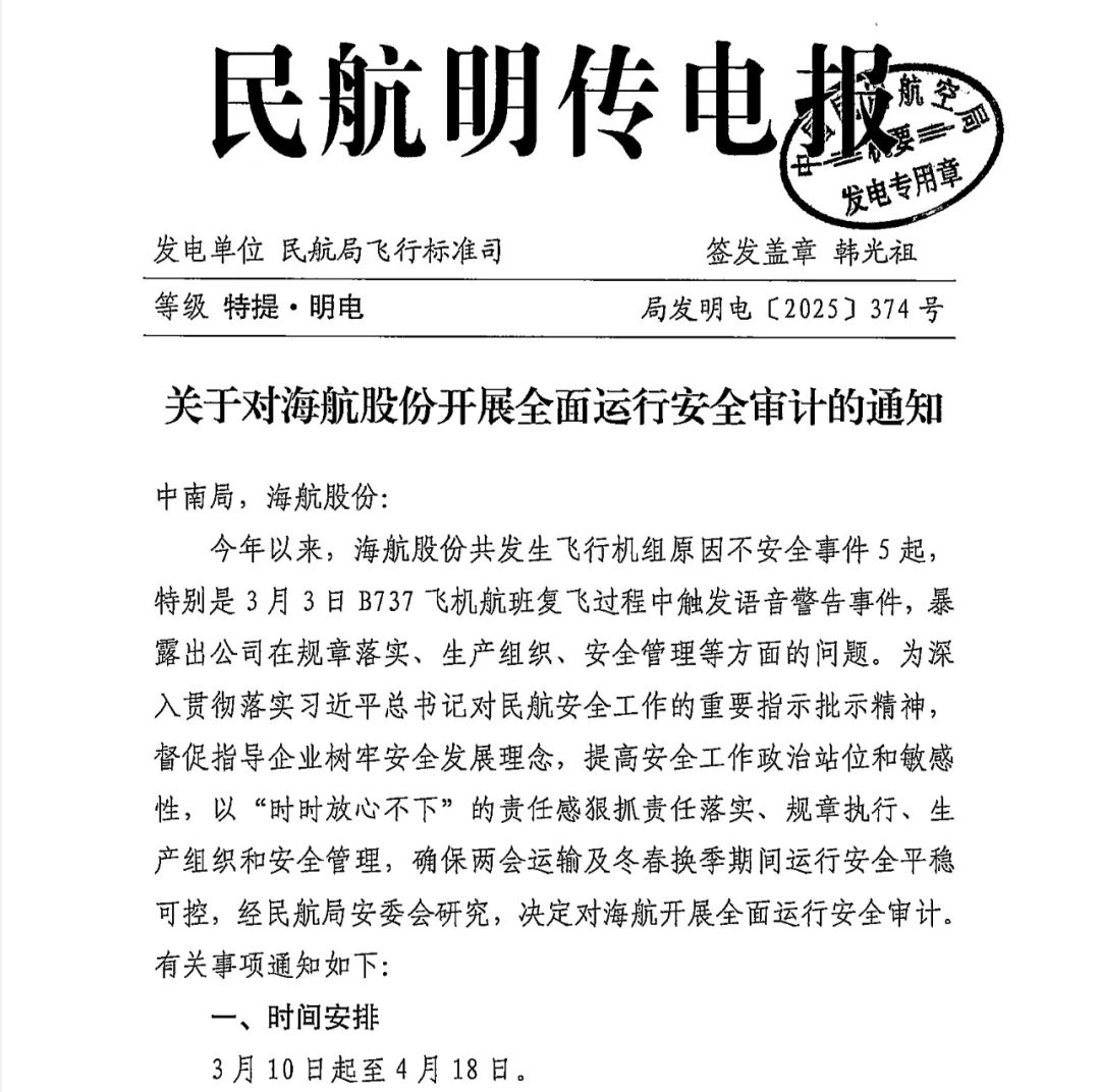 民航局对海航开展“全面运行安全审计”  第3张