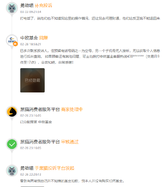 315在行动 | 中欧基金被投诉： *** 态度恶劣，退款不及时，售后 *** 难接通，提现受阻  第2张