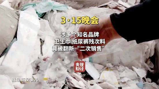 “翻新卫生巾”热搜之一！315晚会曝光：残次料被翻新“二次销售”，涉事公司注册资本仅1万  第1张