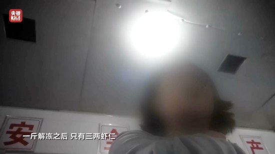3·15晚会丨“保水虾仁”，浮出水面！1斤虾仁7两冰……  第9张