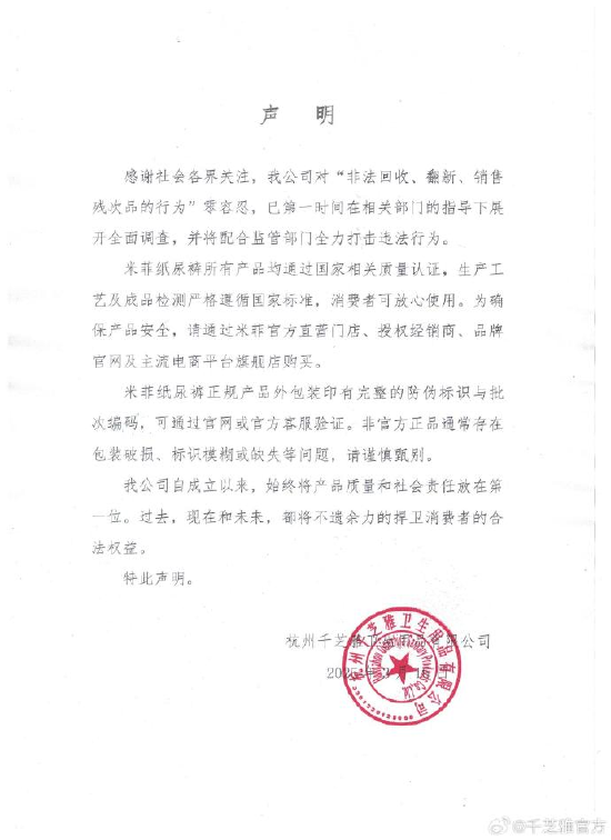 米菲纸尿裤授权商回应央视315点名：对“非法回收、翻新、销售残次品行为”零容忍  第1张