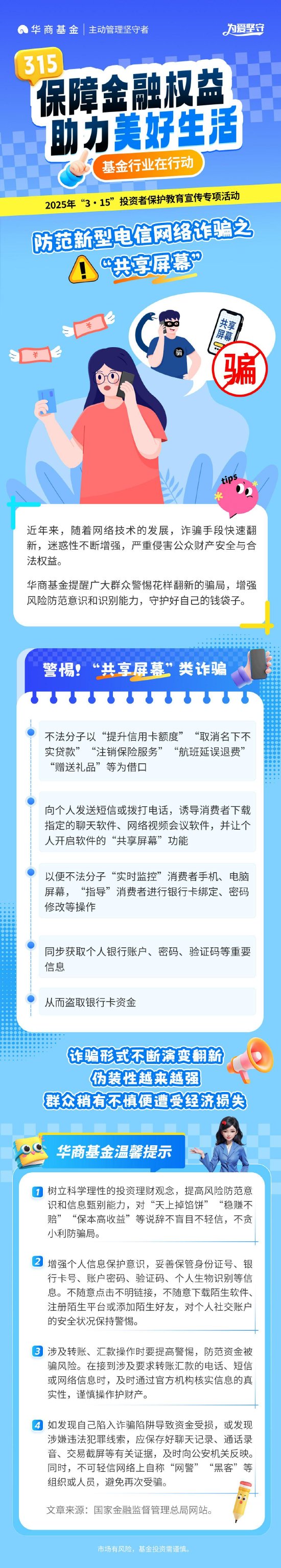 3•15投资者保护丨华商基金：防范新型电信 *** 诈骗之“共享屏幕”  第1张