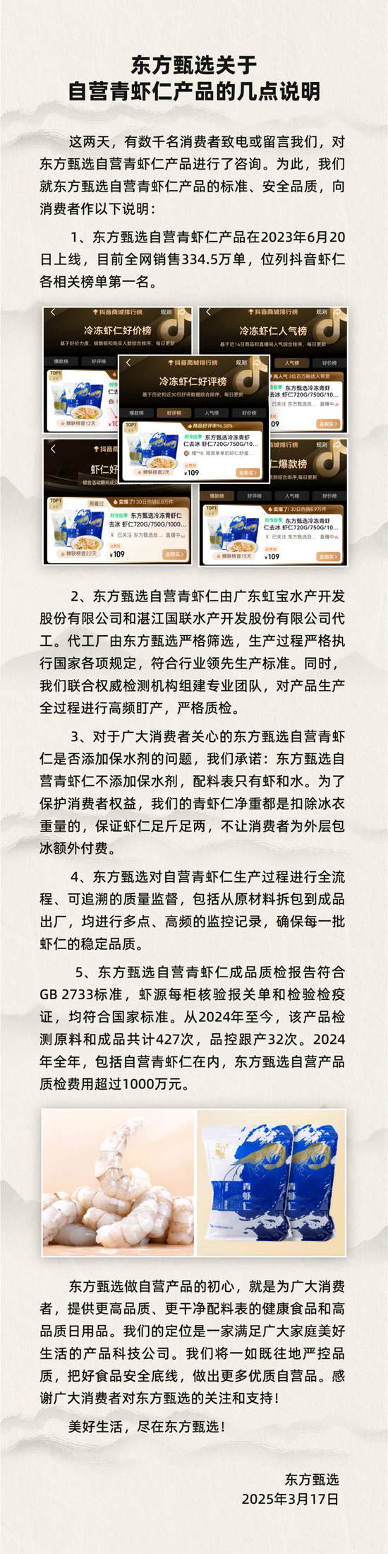 东方甄选关于自营青虾仁产品的几点说明  第1张