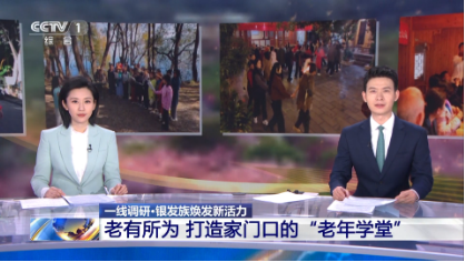 央视特别报道千尺学堂“银发模式”：学游康养多元体 塑造老龄服务新生态  第1张