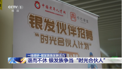 央视特别报道千尺学堂“银发模式”：学游康养多元体 塑造老龄服务新生态  第2张