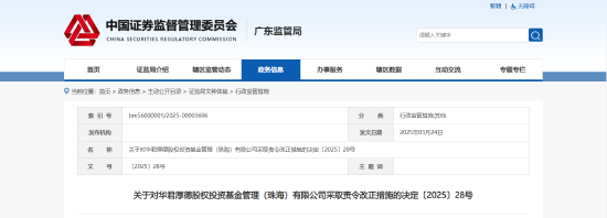信息滞后、投资越界等多项问题曝光！华君厚德被责令整改  第1张