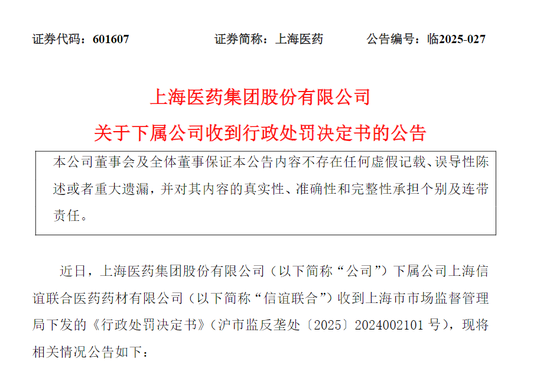 药价更高抬至21倍！上海医药被罚1.66亿元  第2张