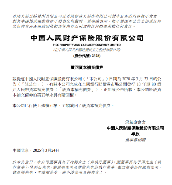 中国财险：已全额赎回80亿元资本补充债券  第1张