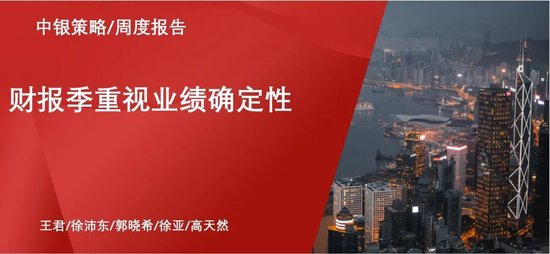 中银证券：财报季重视业绩确定性  第1张