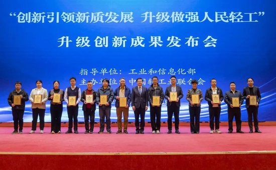 “创新引领新质发展  升级做强人民轻工”升级创新成果发布会在京召开  第7张
