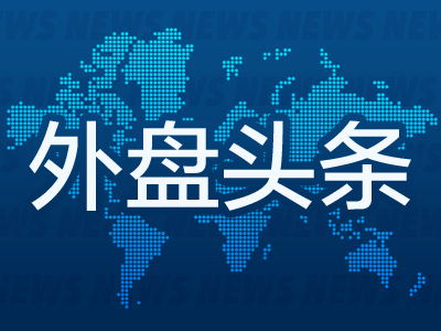 外盘头条：加拿大对美产汽车加征25%关税 华尔街警告特朗普关税恐致经济衰退 英特尔拟与台积电组建合资公司  第1张