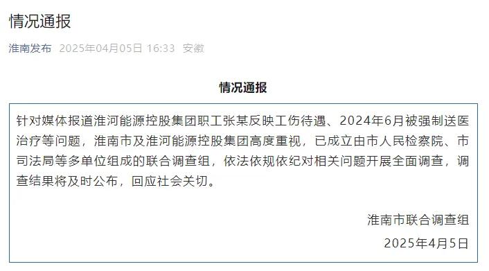 淮河能源控股集团职工工伤 *** 被强制送精神病院，官方通报  第1张