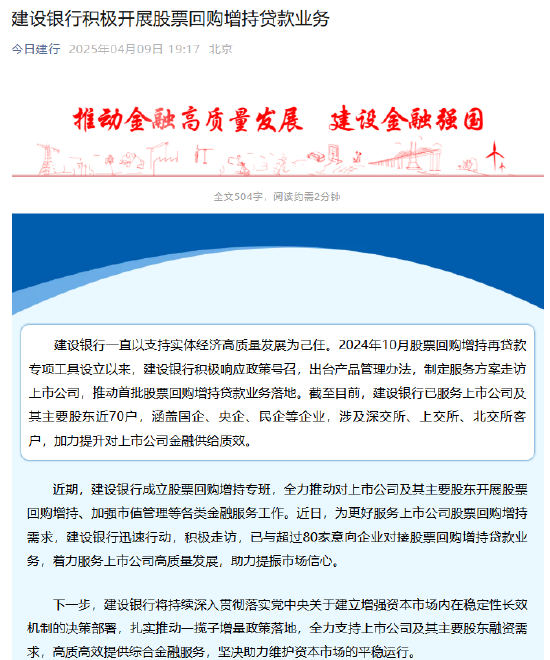 建设银行：已与超过80家意向企业对接股票回购增持贷款业务  第1张