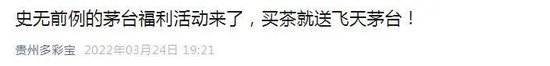 “捆绑茅台酒”的营销活动备受热议：馅饼还是陷阱？  第13张