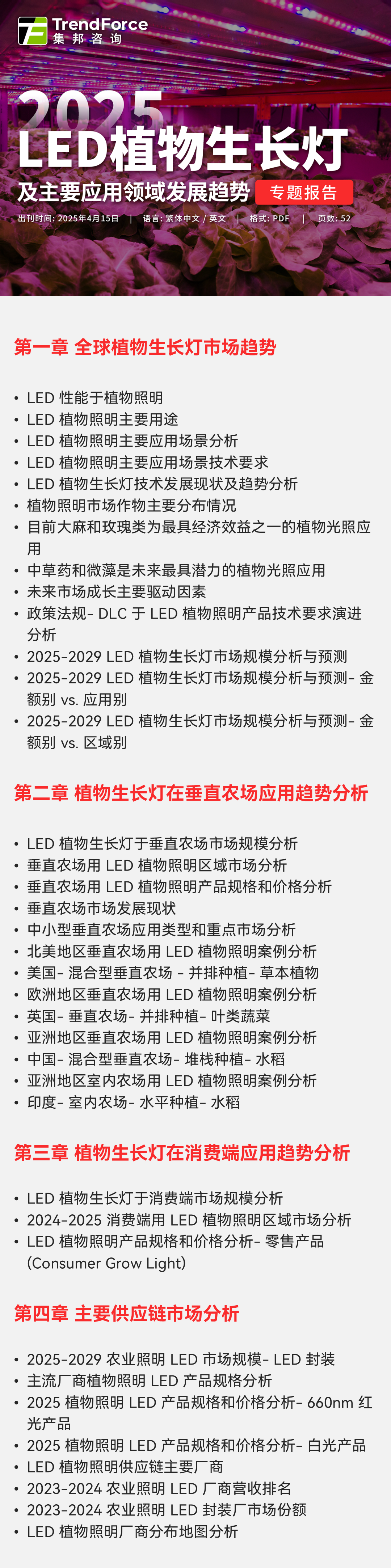 TrendForce: 2029年全球LED植物生长灯市场规模有机会成长至20.56亿美元 | 最新报告  第2张
