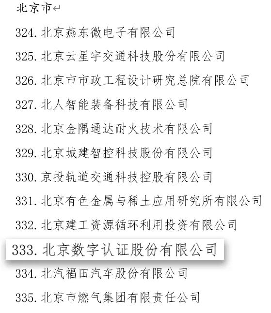 数字认证连续三年入选国务院“科改企业”，科技创新活力显著提升  第1张