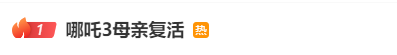“哪吒3母亲复活”热搜之一！光线传媒股价大涨，董事长王长田：“《哪吒3》 *** 难度非常高，时间不会太短”  第1张