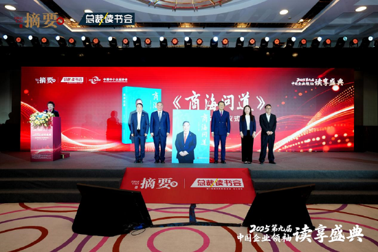 建设书香企业，助力高质量发展 2025第九届中国企业领袖读享盛典盛大举办  第5张