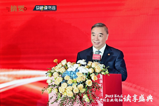 建设书香企业，助力高质量发展 2025第九届中国企业领袖读享盛典盛大举办  第6张
