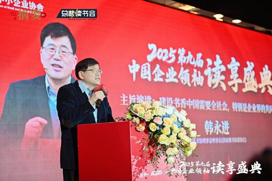 建设书香企业，助力高质量发展 2025第九届中国企业领袖读享盛典盛大举办  第8张