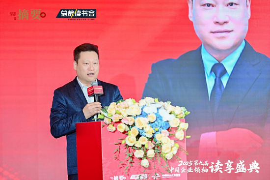 建设书香企业，助力高质量发展 2025第九届中国企业领袖读享盛典盛大举办  第13张