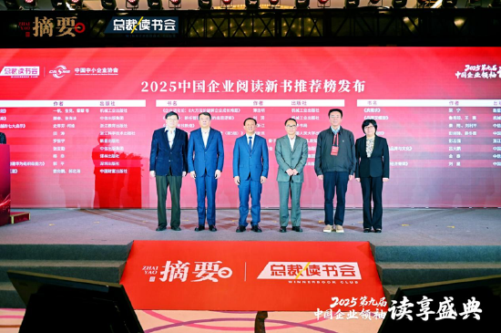 建设书香企业，助力高质量发展 2025第九届中国企业领袖读享盛典盛大举办  第15张