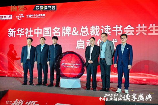 建设书香企业，助力高质量发展 2025第九届中国企业领袖读享盛典盛大举办  第16张