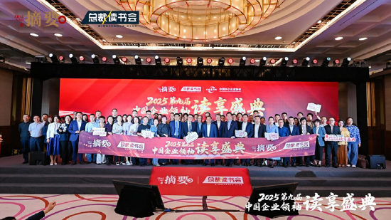 建设书香企业，助力高质量发展 2025第九届中国企业领袖读享盛典盛大举办  第19张