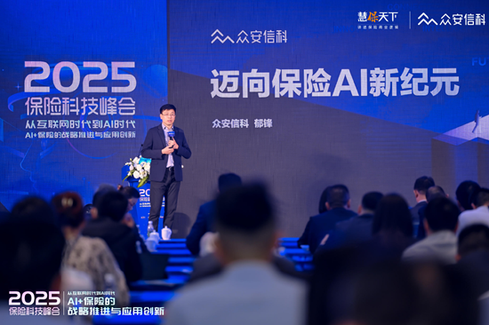 众安信科CEO郁锋：希望与同业共建AI生态 再次开创保险合作的黄金十年  第1张