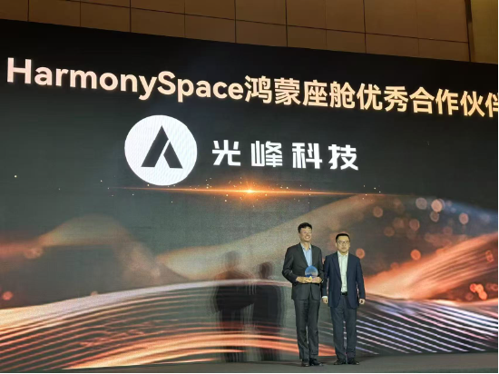 光峰科技引领车载光学新潮流，荣获华为鸿蒙座舱优秀合作伙伴  第1张