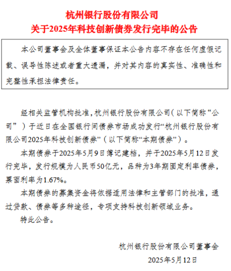 杭州银行：2025年科技创新债券发行完毕，发行规模50亿元  第1张