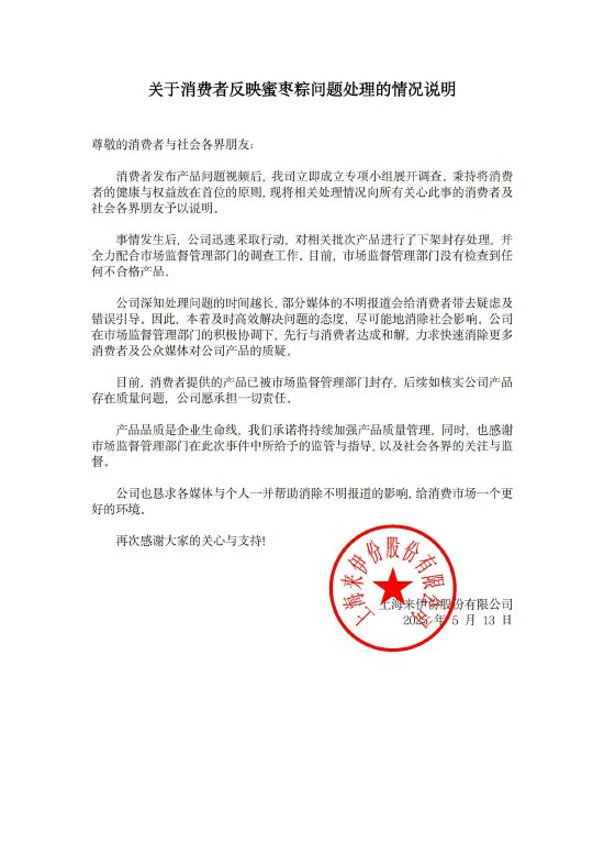 粽子吃出带血创可贴，来伊份声明：产品被封存，如存在质量问题愿承担一切责任  第1张