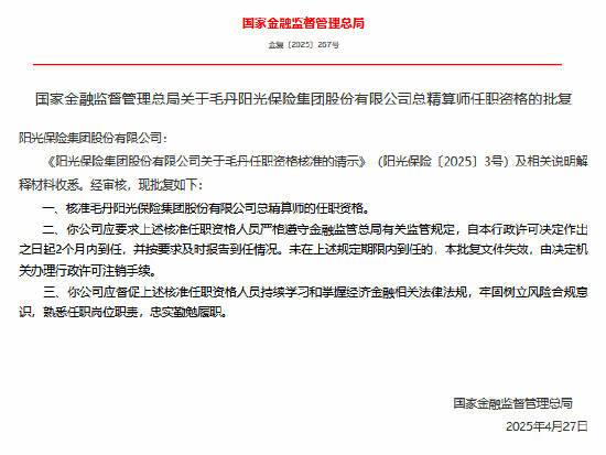 毛丹阳光保险总精算师任职资格获核准  第1张