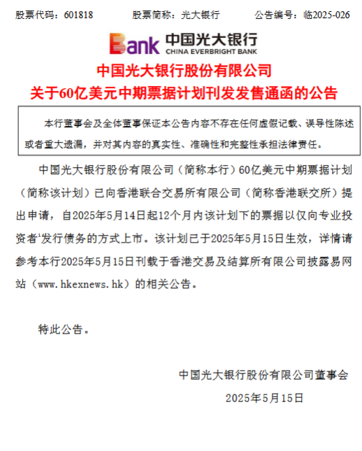 光大银行：60亿美元中期票据计划已生效  第1张