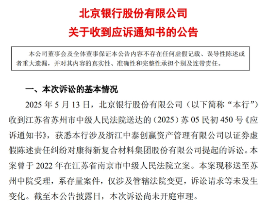 康得新财务造假大案风波再起 北京银行等被索赔51.47亿  第1张