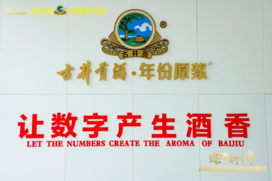 名酒基因与数智赋能深度融合，古井贡酒如何完成“1+1＞2”？  第5张