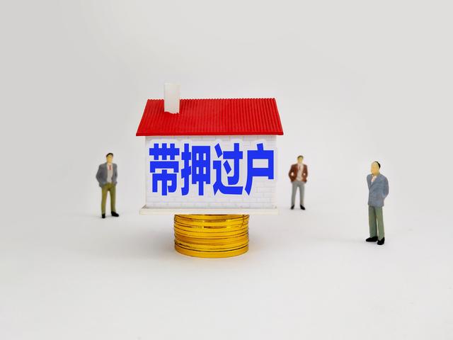 东莞推行存量商品房“带押过户”模式的简单介绍  第1张