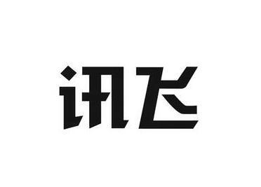 科大讯飞申请注册讯飞甄选商标的简单介绍  第1张