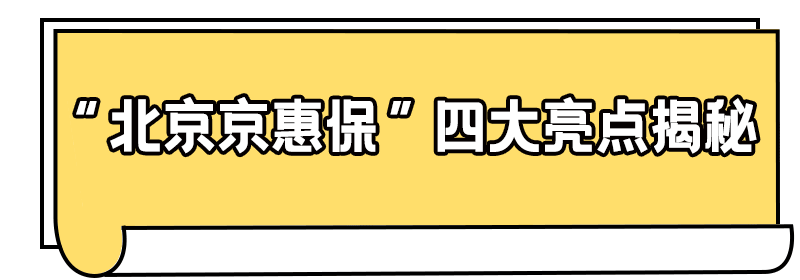 “北京京惠保”将停售！(北京京惠保2021年还能买吗)  第2张