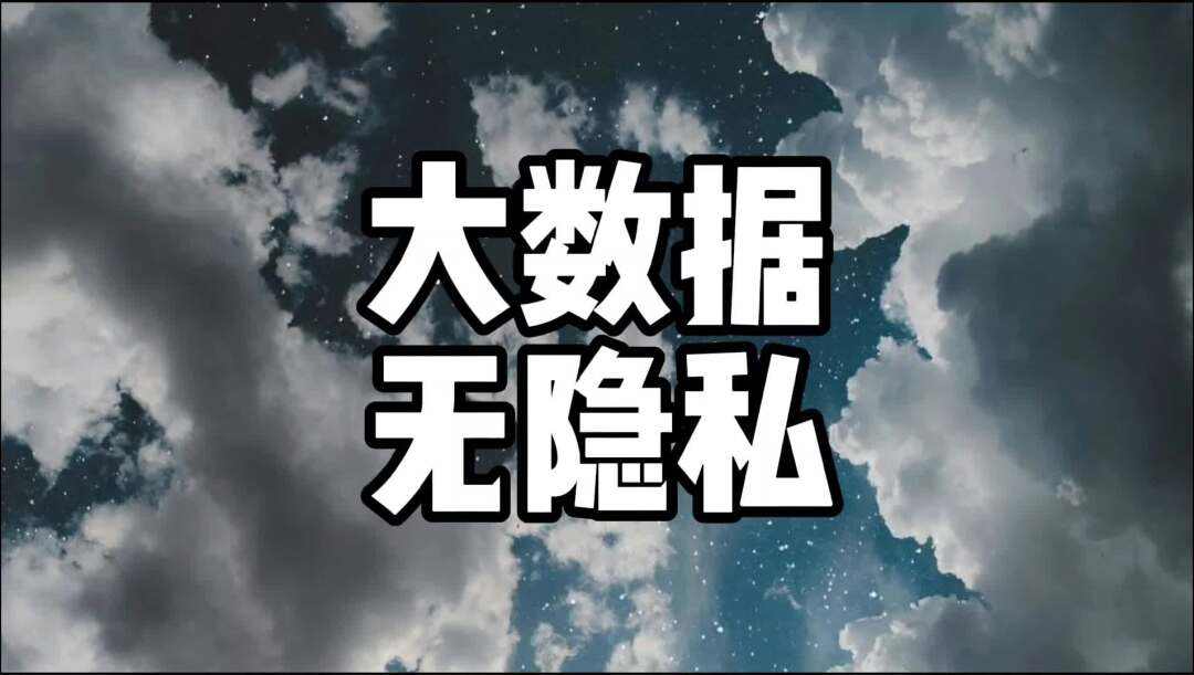 你的隐私，大数据怎知道(你的隐私,大数据怎知道你在哪里)  第1张