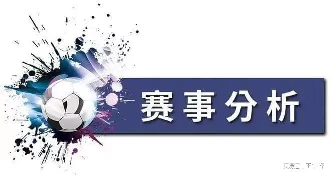 今日足球竞彩预测分析(今日足球竞彩预测分析介绍推荐)  第2张