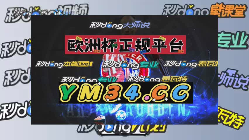 欧洲杯滚球app(欧洲杯滚球今日早盘)  第2张