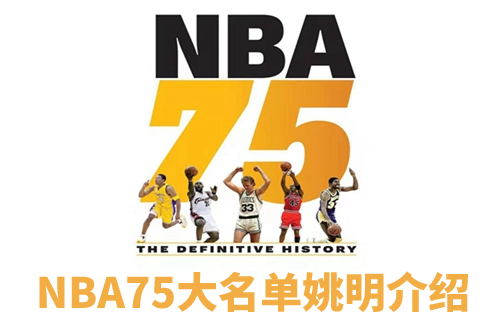 75大巨星完整名单排名(75大巨星完整名单排名英语)  第1张