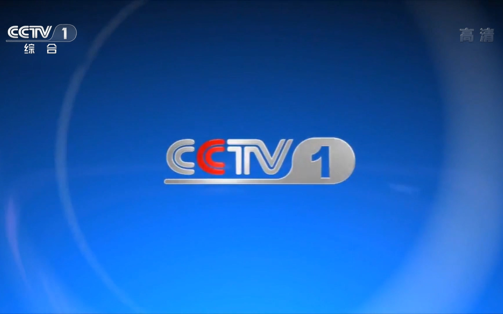 央视cctv1在线直播(央视cctv1在线直播今天节目)  第1张