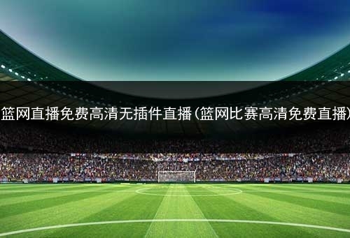 无插件免费体育赛事直播(雨燕免费直播在线观看直播足球)  第1张