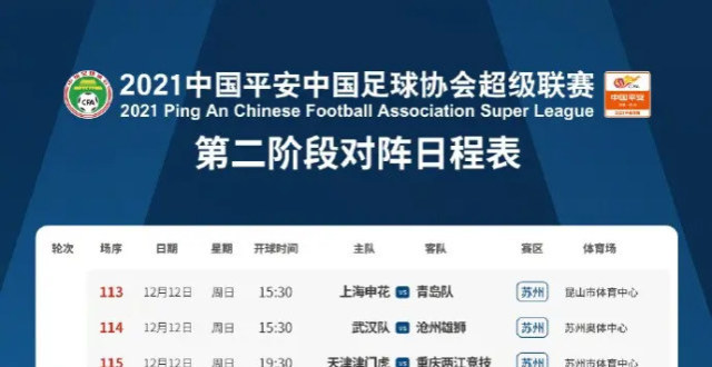 2021中超第二阶段赛程表(2021中超第二阶段赛程表格)  第2张