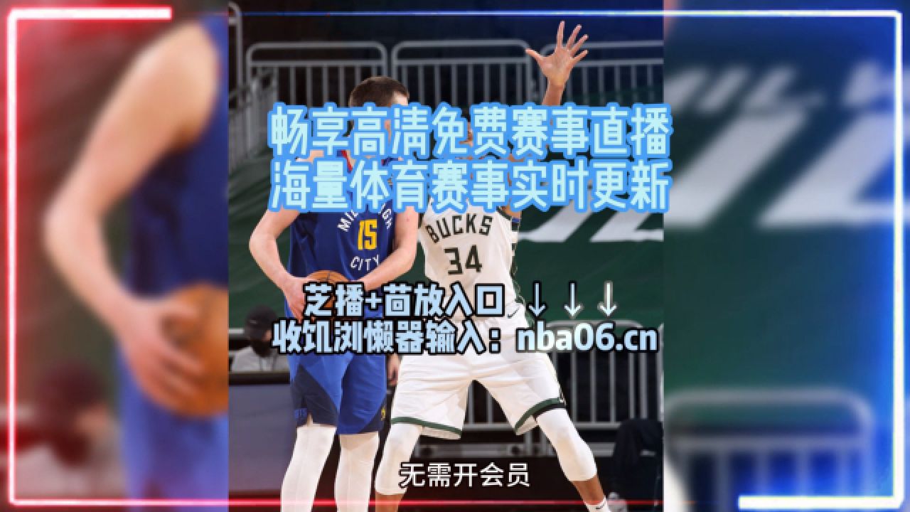 免费观看nba比赛的网址(免费观看nba比赛的网址有哪些)  第2张
