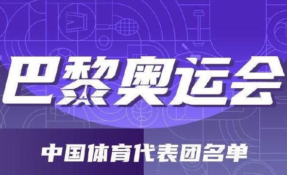 中国已获得2024年奥运会资格(中国已获得2024年奥运会资格是什么意思)  第1张