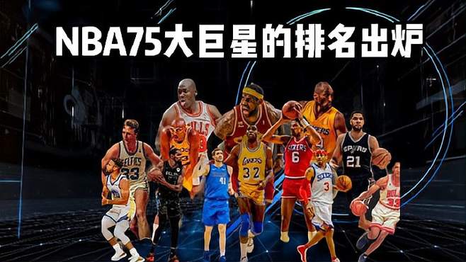 nba75大巨星排名(nba75大巨星排名图片)  第1张